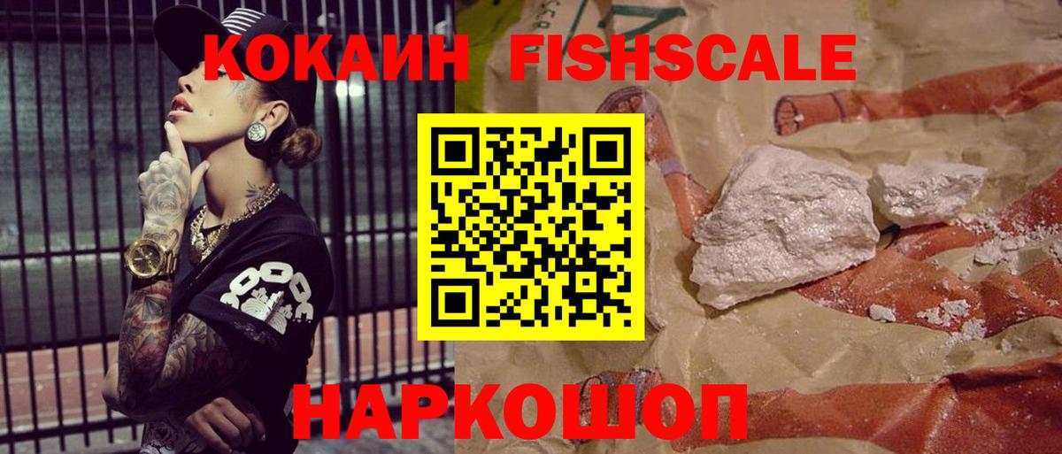 COCAIN FishScale  Кокаин FishScale  КОКАИН  Вход с VPN  Строитель 
